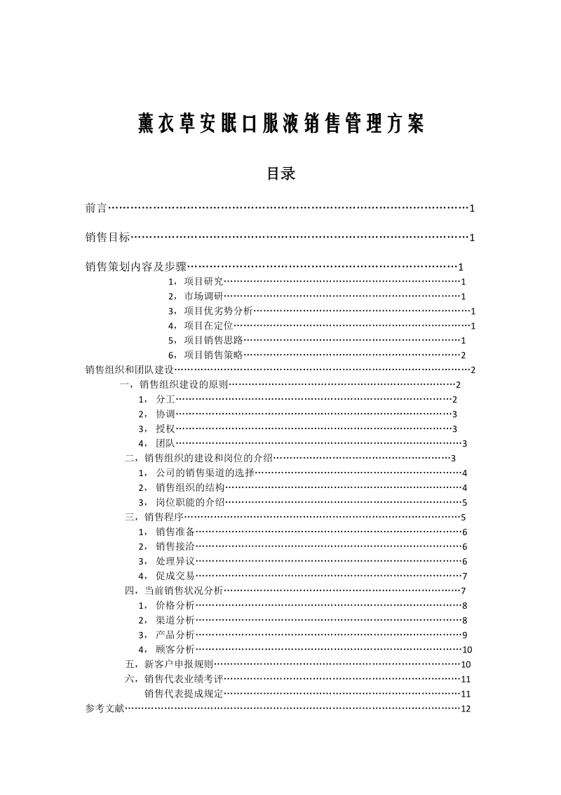 薰衣草销售管理论文.doc_第2页