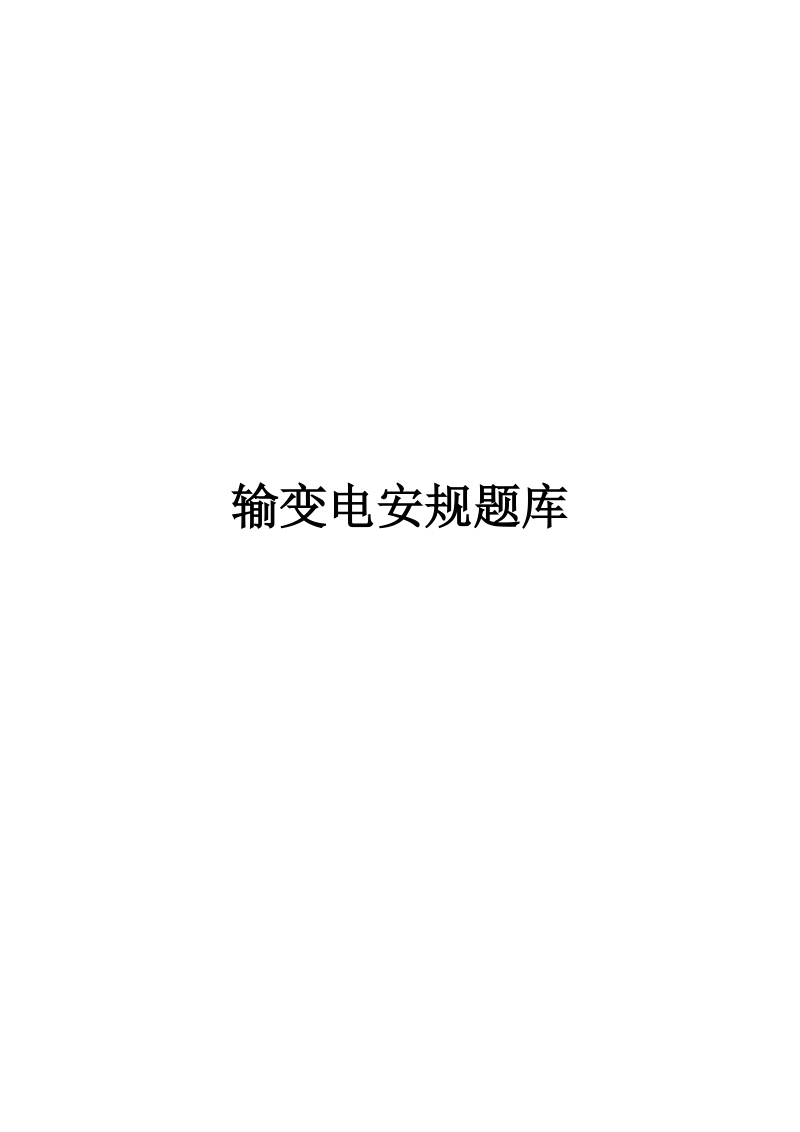 输变电安规题库.docx_第1页