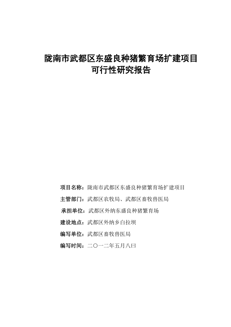 陇南市武都区东盛良种猪繁育场扩建项目可行性研究报告.doc_第1页