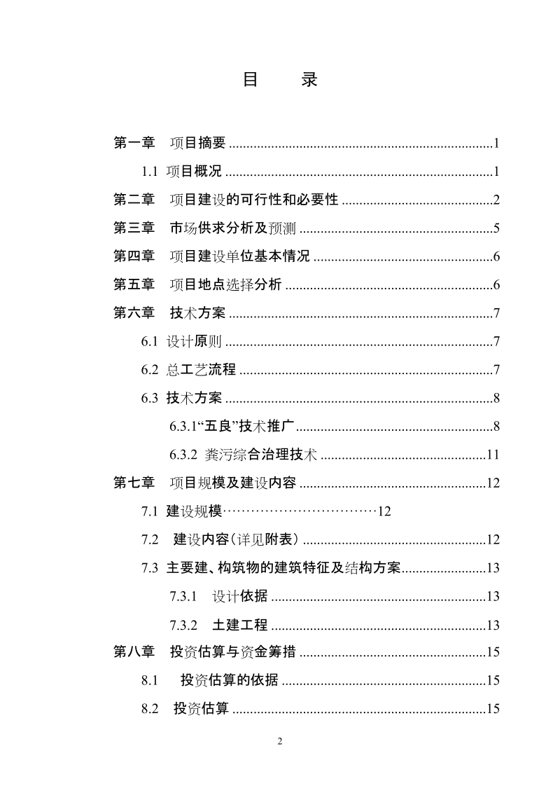 陇南市武都区东盛良种猪繁育场扩建项目可行性研究报告.doc_第3页