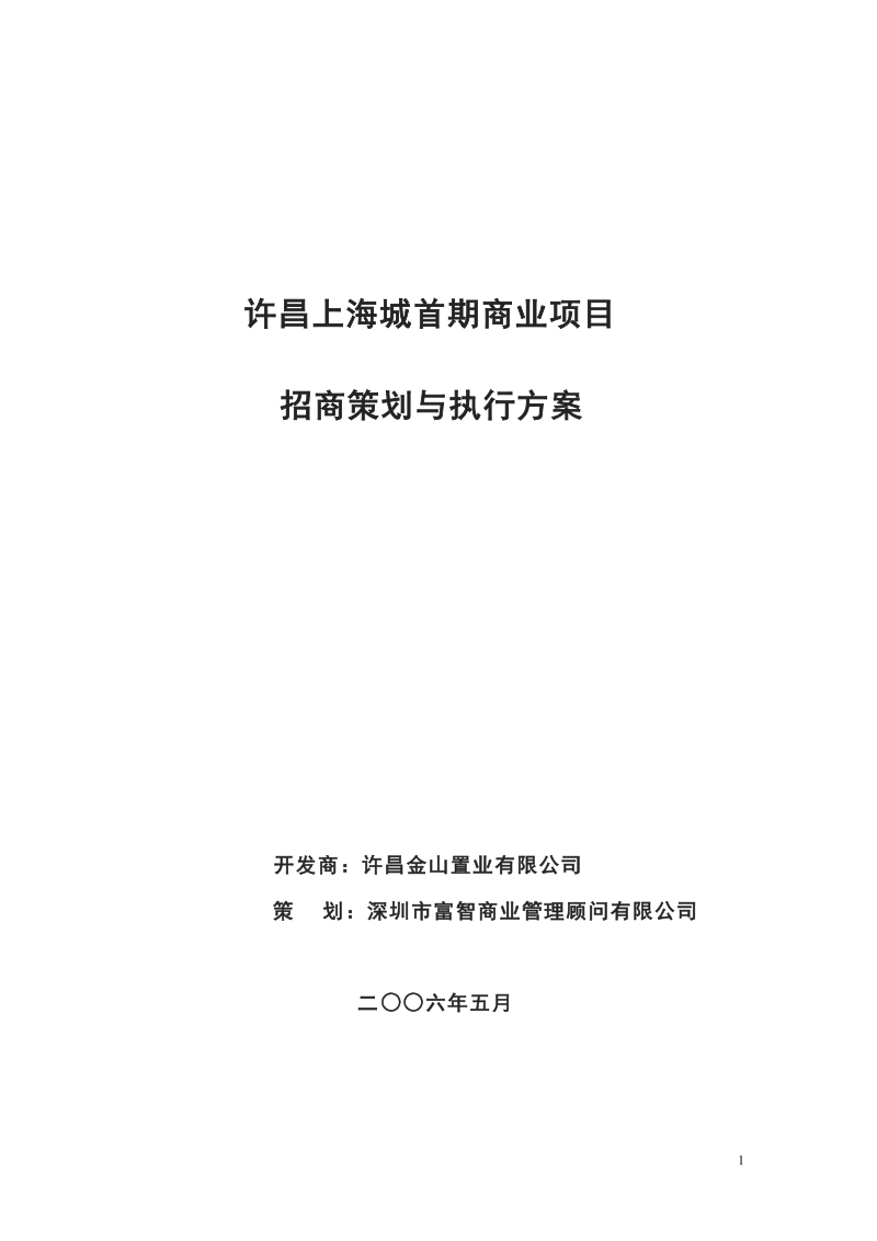 河南许昌上海城首期商业项目招商策划与执行方案（46页）.doc_第1页