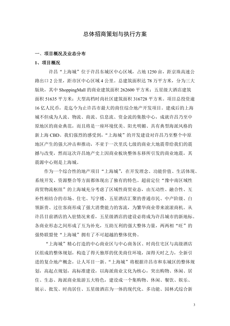 河南许昌上海城首期商业项目招商策划与执行方案（46页）.doc_第3页