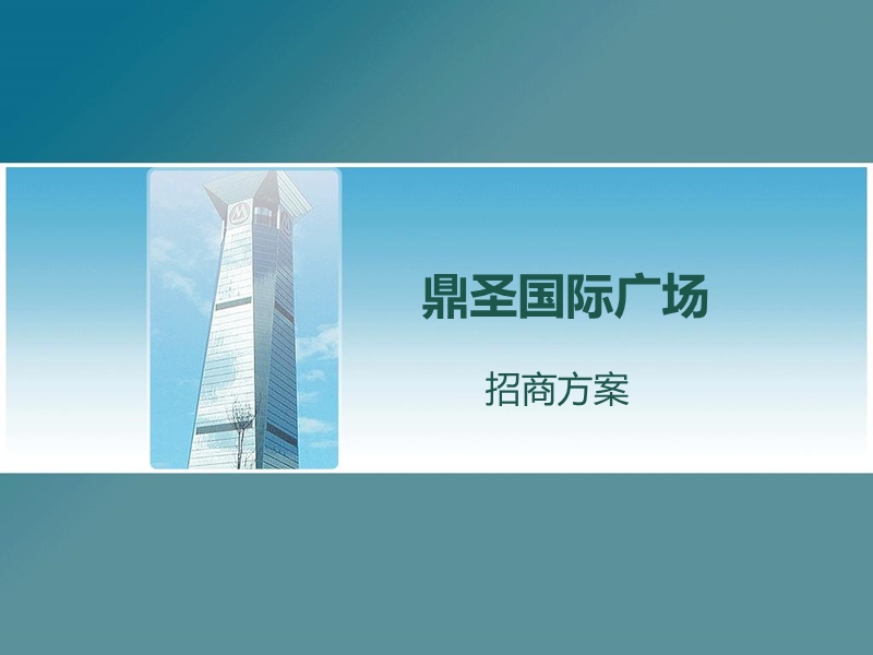 鼎圣国际广场招商方案.ppt_第1页