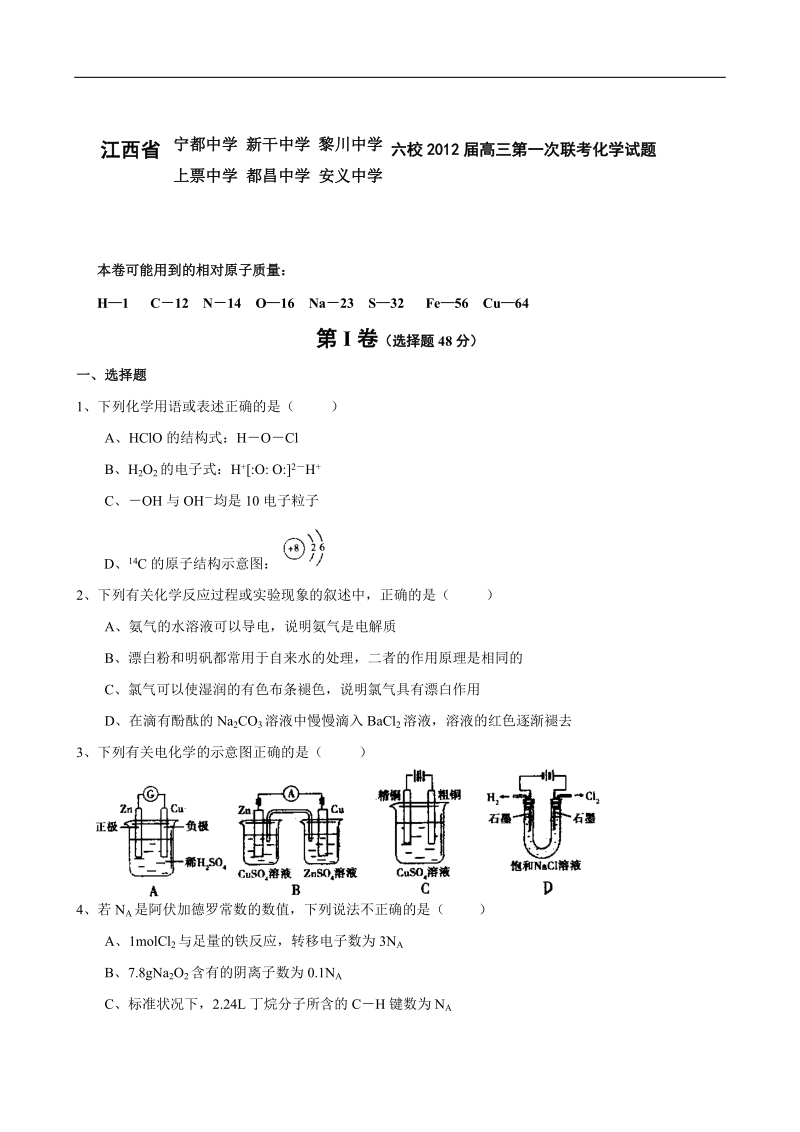 江西省六校2012届高三上学期第一次联考试题(化学).doc_第1页