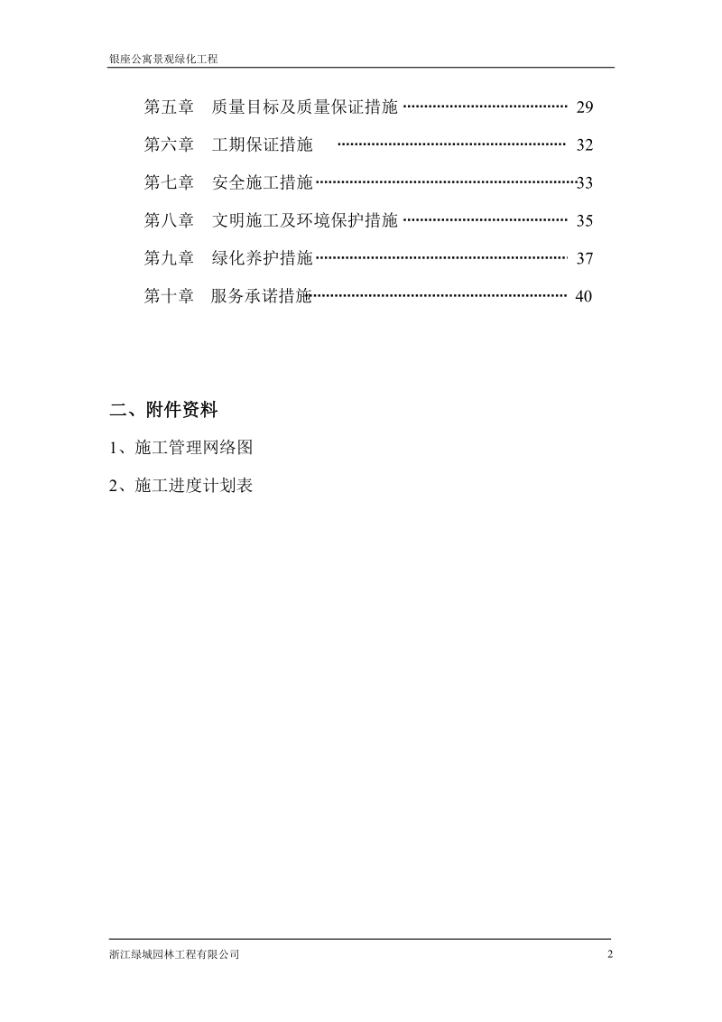 银座公寓景观绿化工程施工组织设计内容.doc_第2页