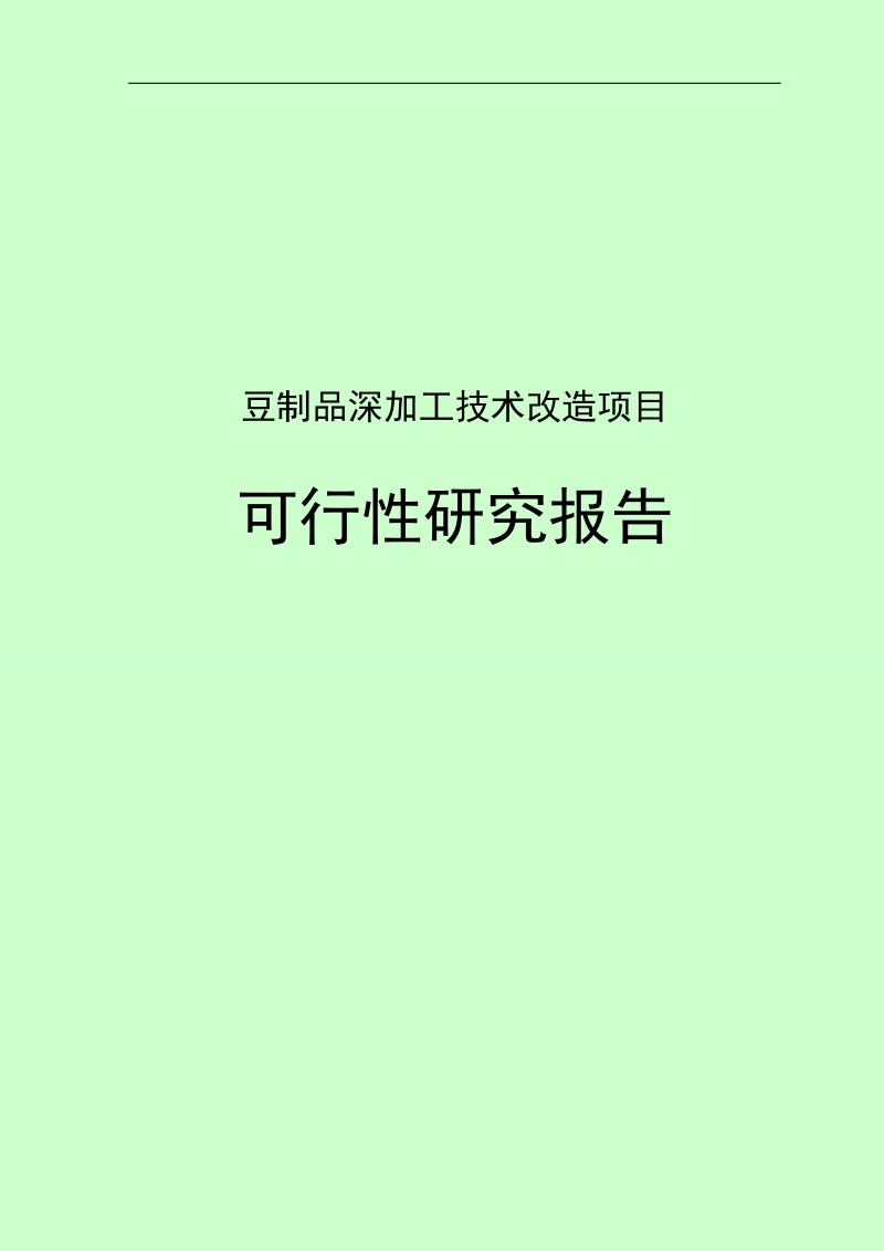 豆制品深加工技术改造项目_可行性研究报告.doc_第1页