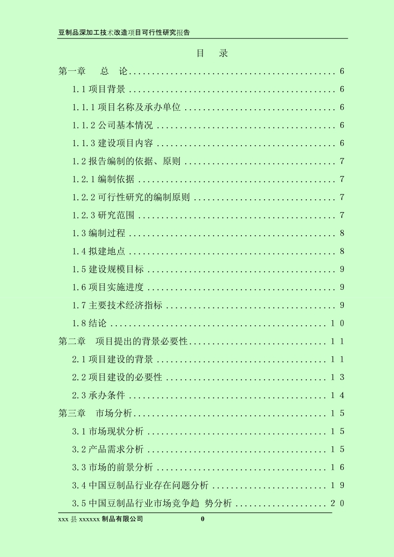 豆制品深加工技术改造项目_可行性研究报告.doc_第2页