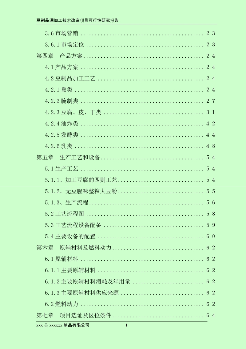 豆制品深加工技术改造项目_可行性研究报告.doc_第3页