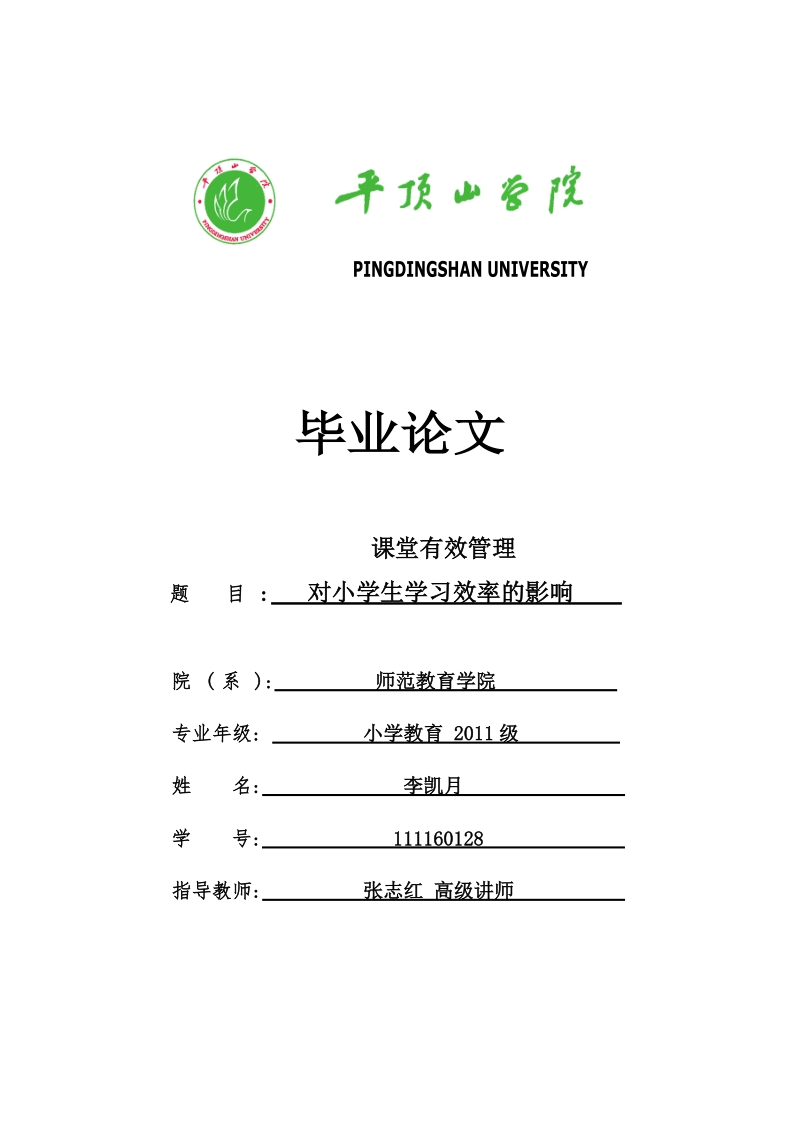 课堂有效管理对小学生学习效率的影响毕业论文.doc_第1页