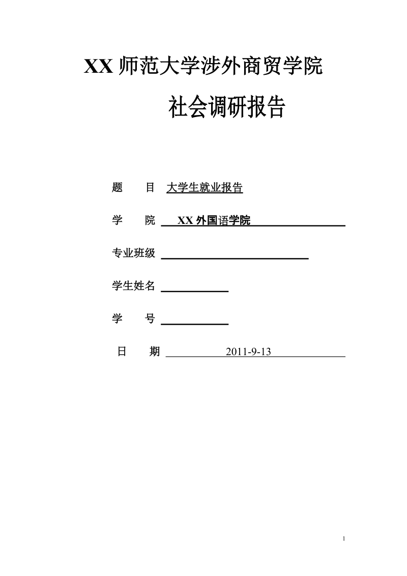 大学生就业报告.doc_第1页