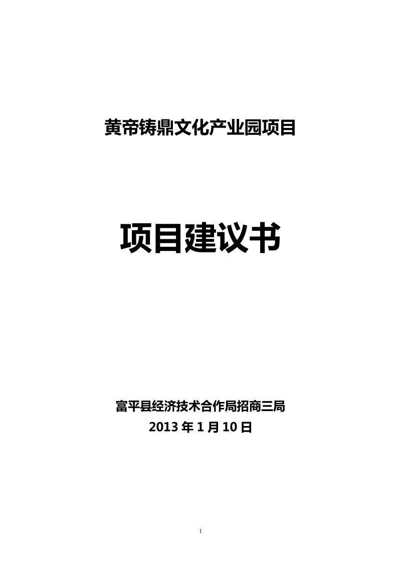 黄帝铸鼎文化产业园项目项目建议书.doc_第1页