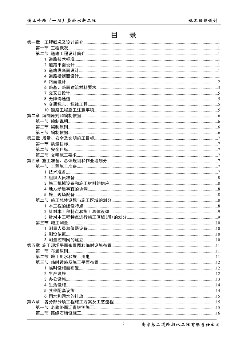 黄山岭路（一期）整治出新工程 施工组织设计.doc_第2页