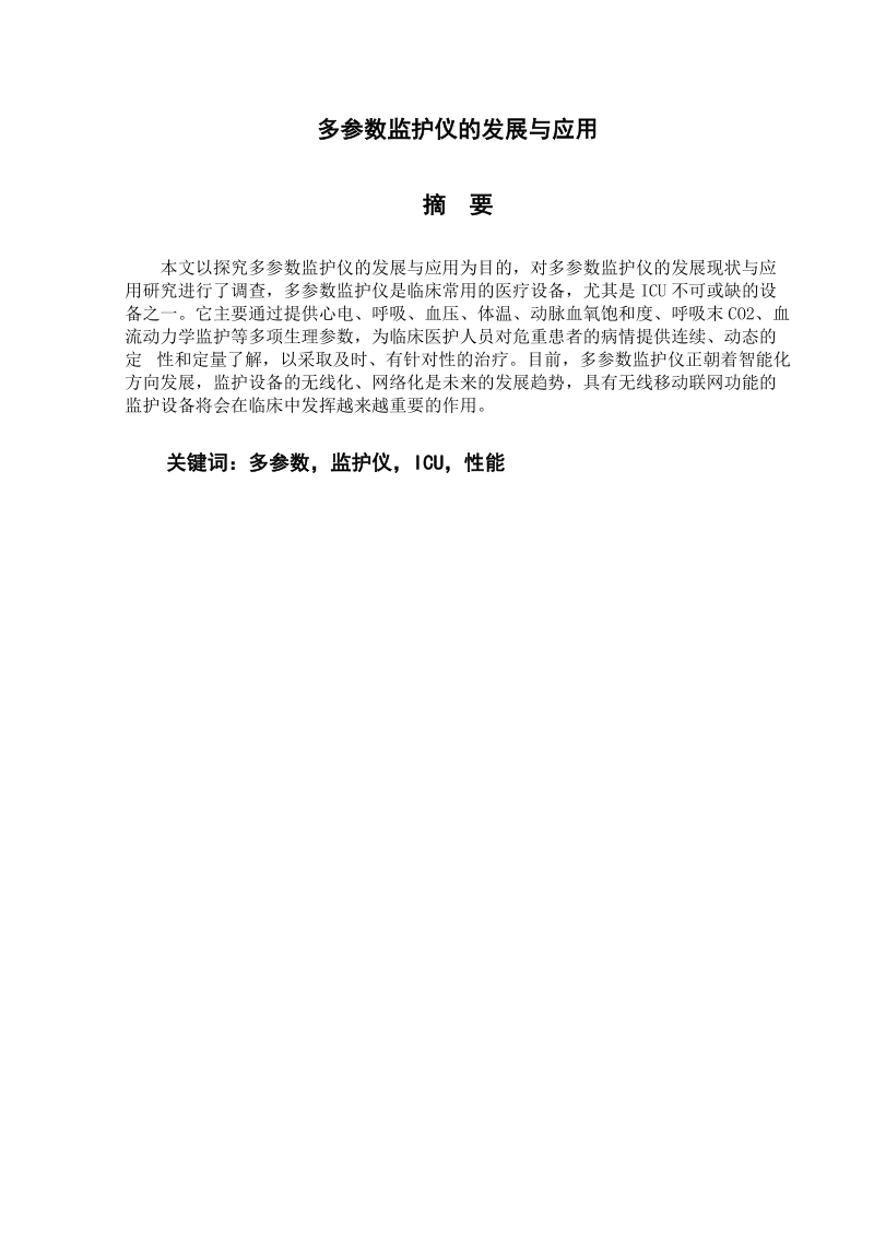 多参数监护仪的发展与应用.doc_第1页