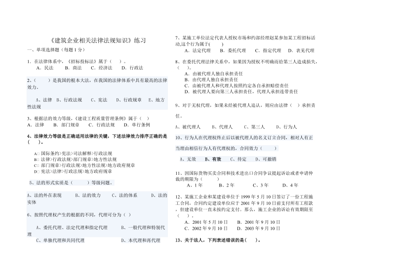 建筑企业相关法律法规知识练习题三建班.doc_第1页