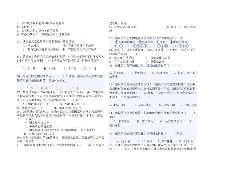 建筑企业相关法律法规知识练习题三建班.doc_第2页