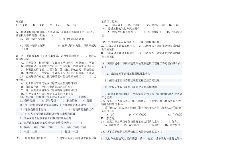 建筑企业相关法律法规知识练习题三建班.doc_第3页