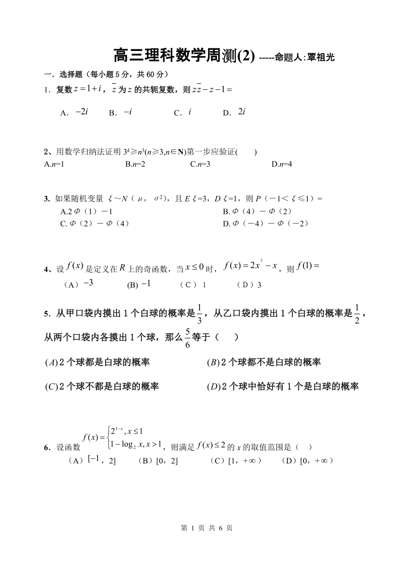 高三理科数学周测(2).doc_第1页