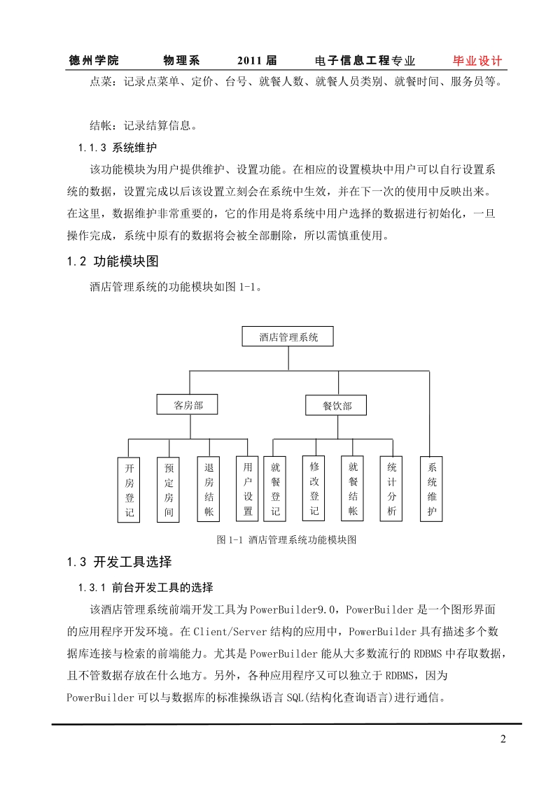 酒店管理系统设计_毕业设计.doc_第2页