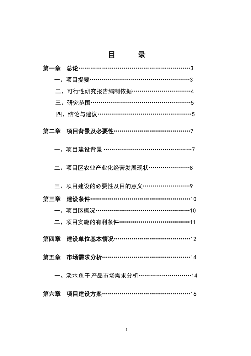 特色农副产品综合加工项目可行性研究报告.doc_第2页