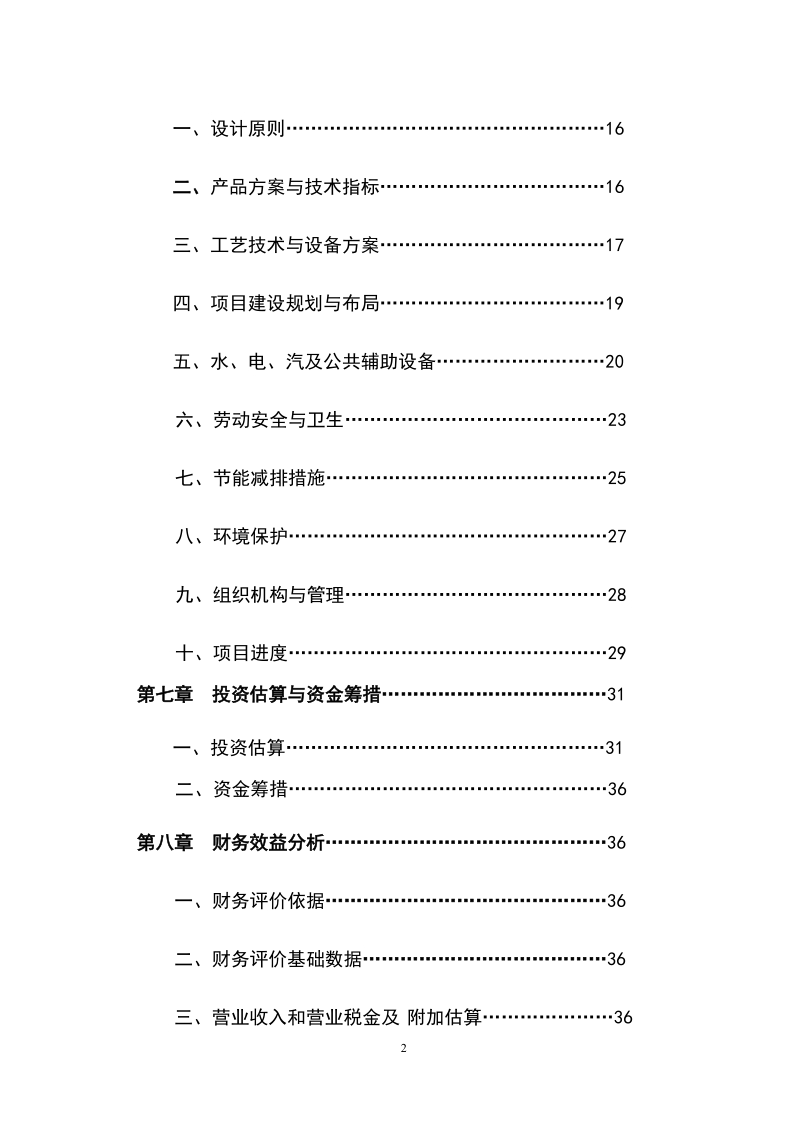 特色农副产品综合加工项目可行性研究报告.doc_第3页