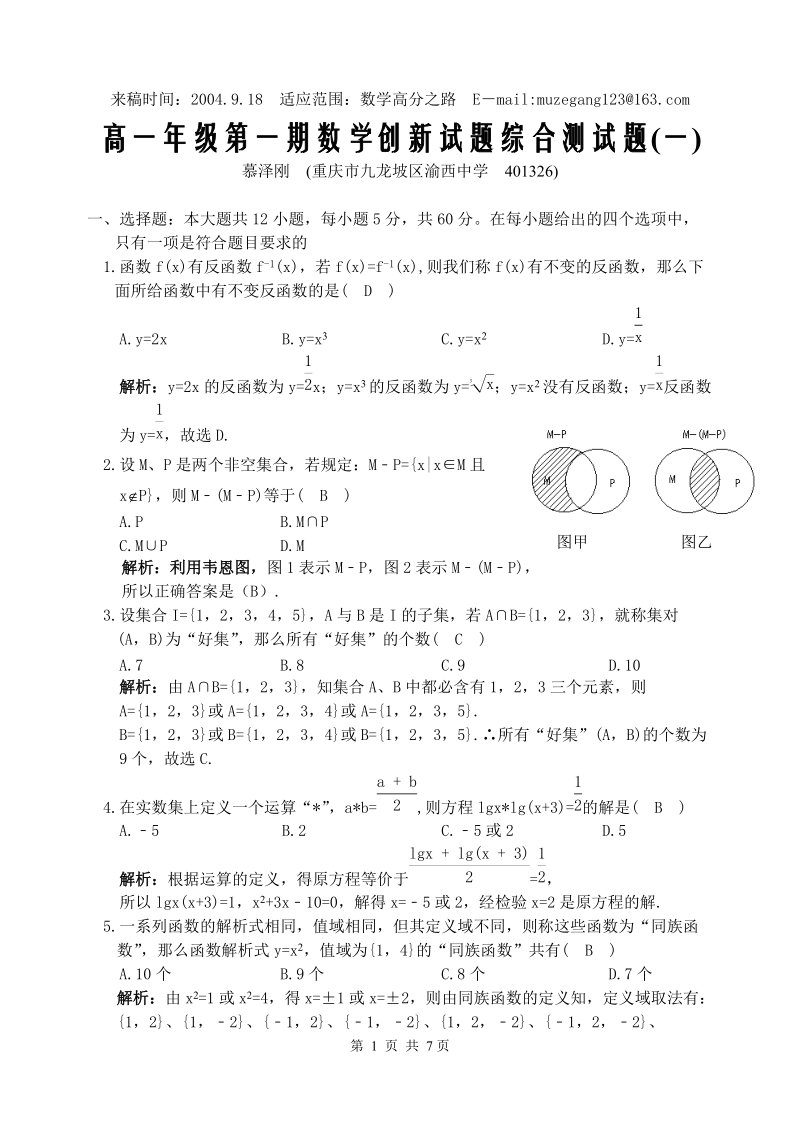 高一年级第一期数学创新试题综合测试题(一).doc_第1页