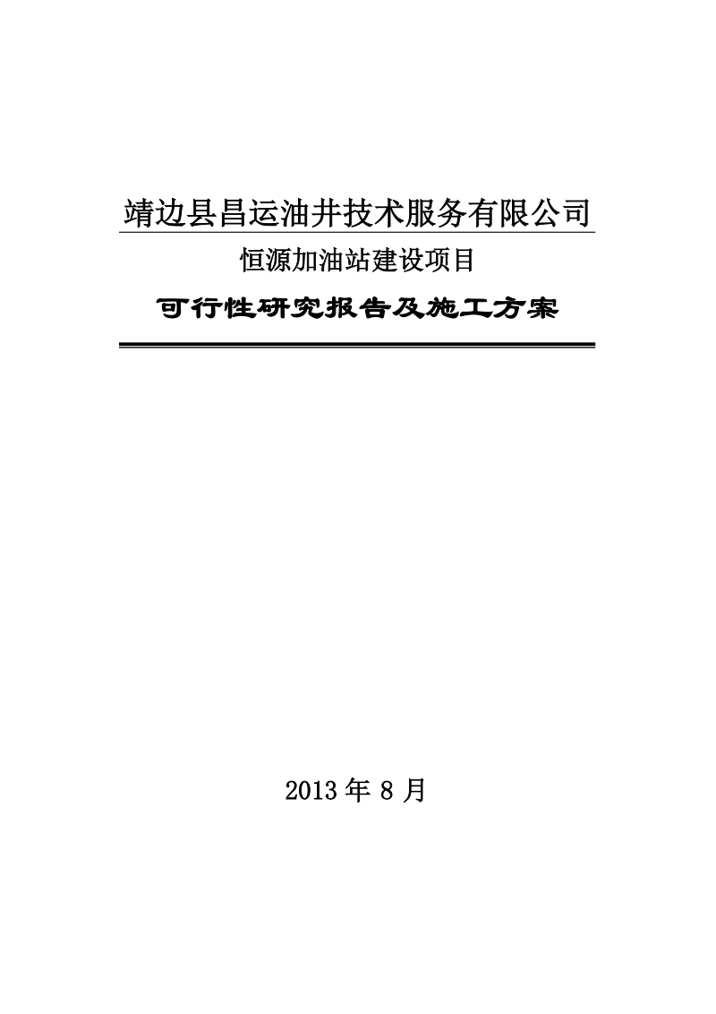 靖边县昌运油井技术服务有限公司恒源加油站可行性研究报告及施工方案.doc_第1页