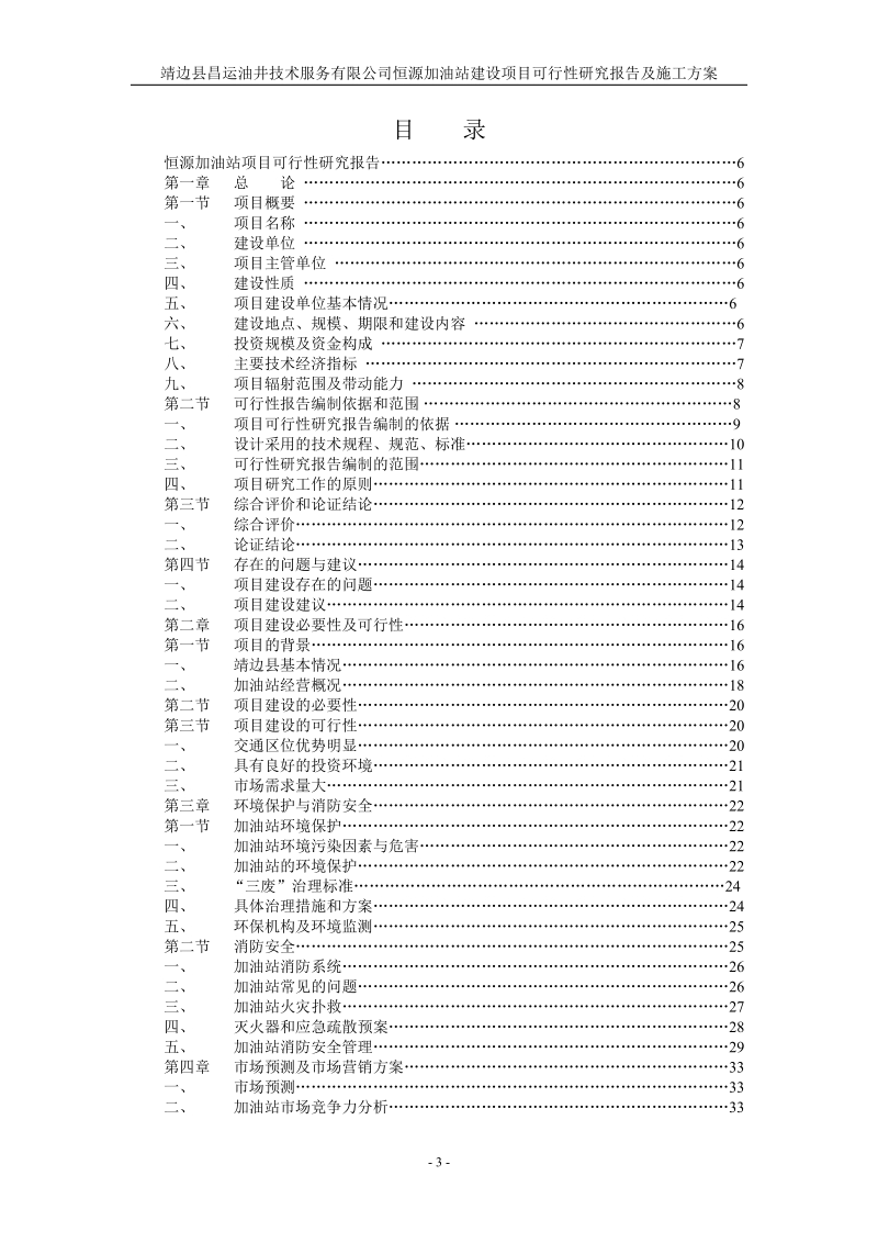 靖边县昌运油井技术服务有限公司恒源加油站可行性研究报告及施工方案.doc_第3页