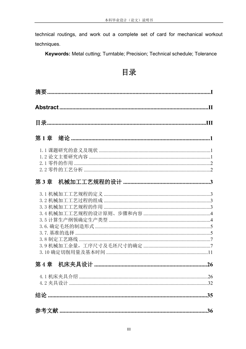 车床转盘零件的机械加工工艺规程和专用夹具设计_毕业设计论文.doc_第3页