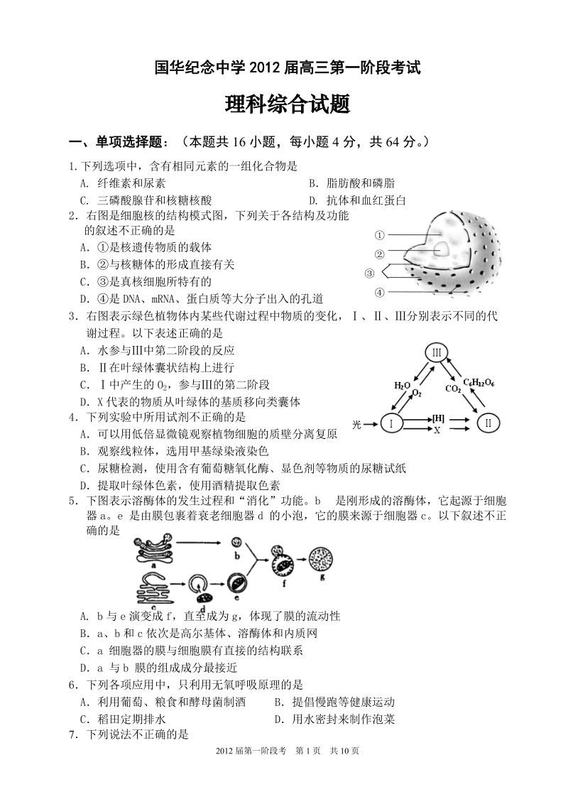 国华纪念中学2012届高三第一阶段考试理综.doc_第1页