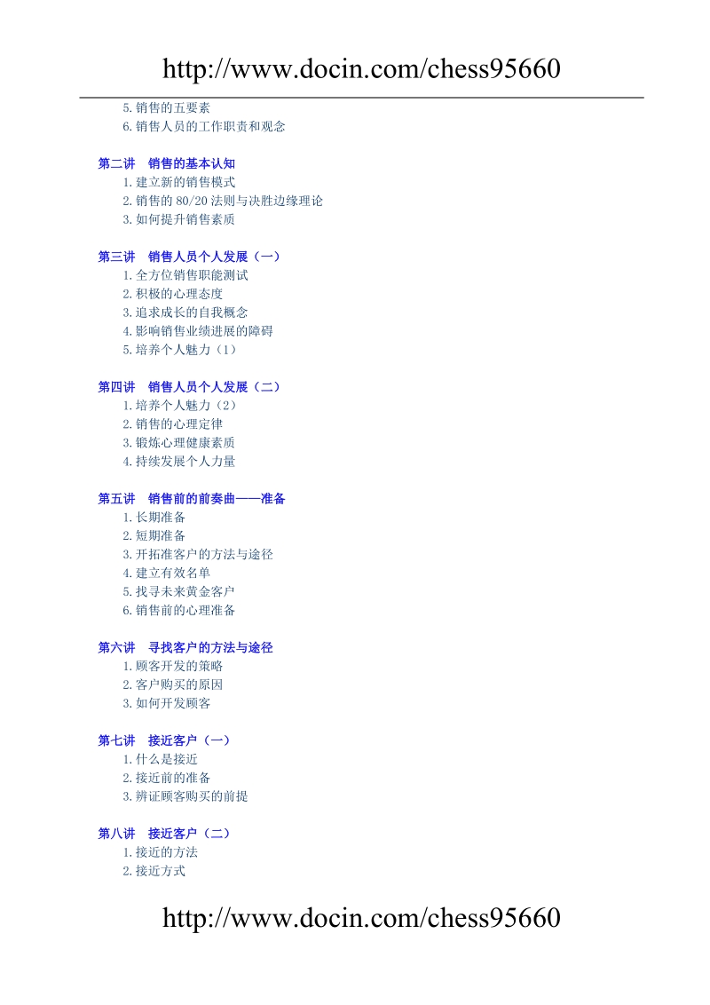 销售人员培训方案.doc_第2页