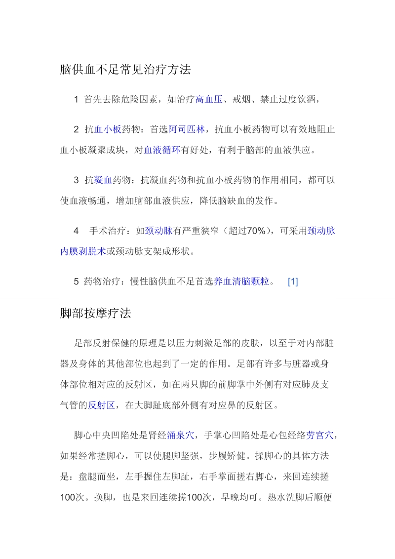 脑供血不足常见治疗方法.doc_第1页