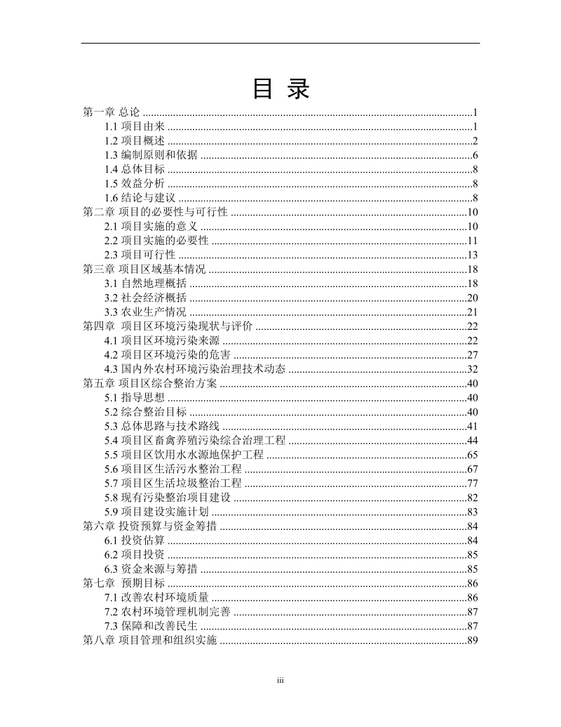 连片综合整治项目可行性研究报告.doc_第3页