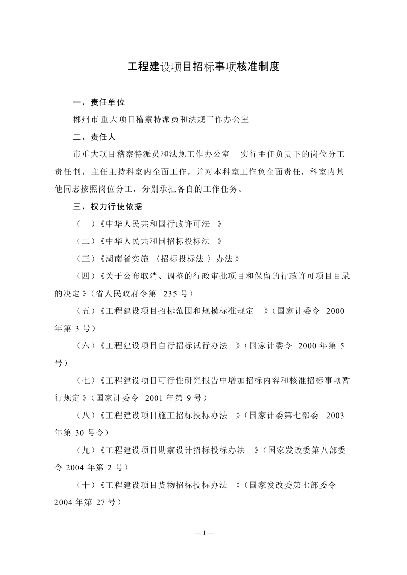 工程建设项目招标事项核准制度.doc_第1页