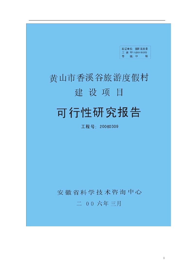 黄山市香溪谷旅游度假村建设项目可行性研究报告.doc_第1页