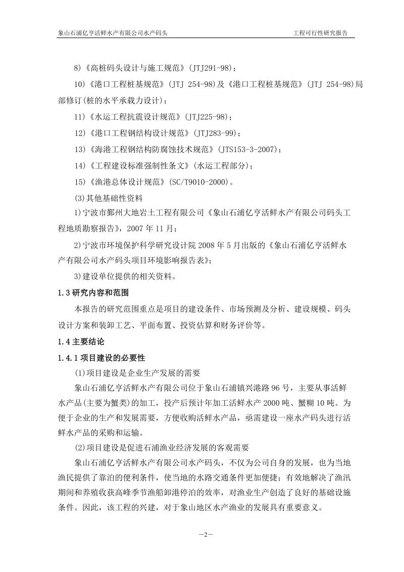 象山石浦亿亨活鲜水产公司水产码头工程可行性研究报告.doc_第2页