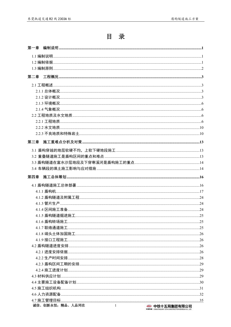 轨道交通盾构隧道施工方案.doc_第1页