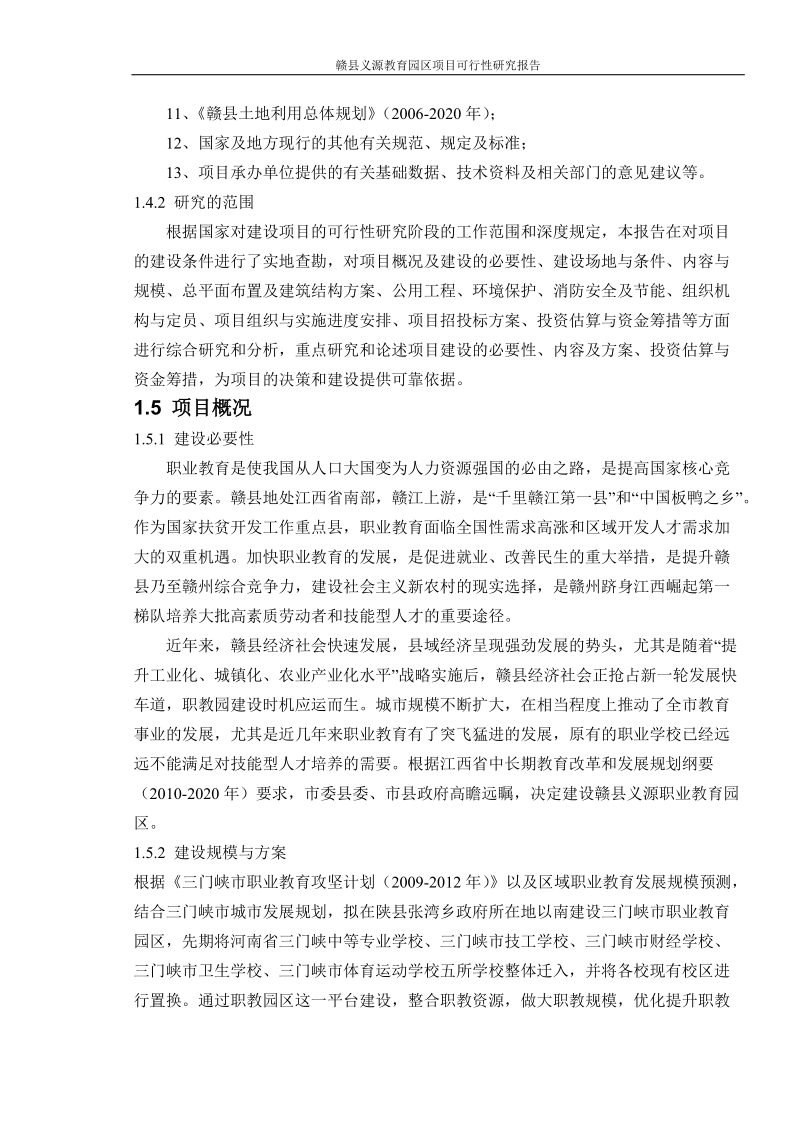 赣县义源教育园区建设项目可行性研究报告.doc_第2页