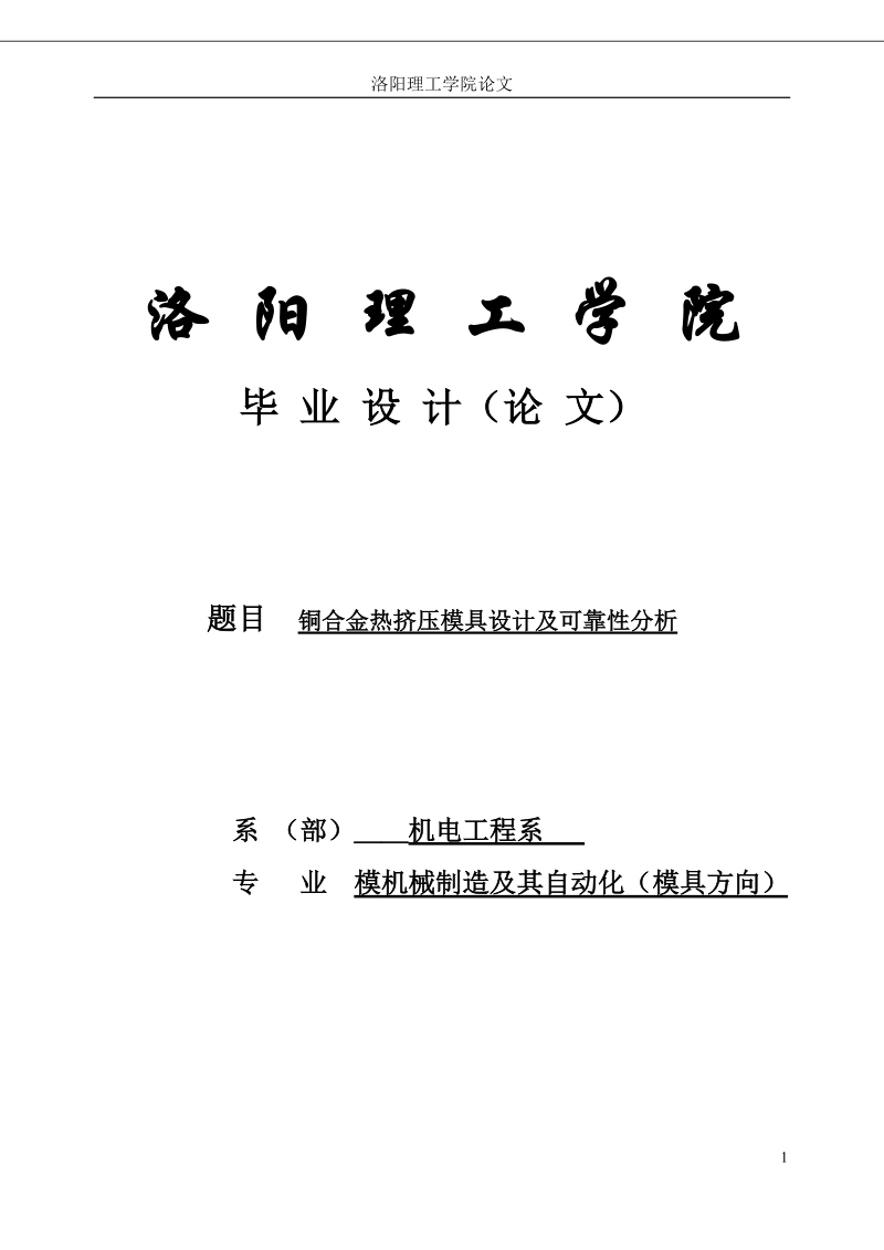 铜合金热挤压模具设计及可靠性分析毕业论文.doc_第1页