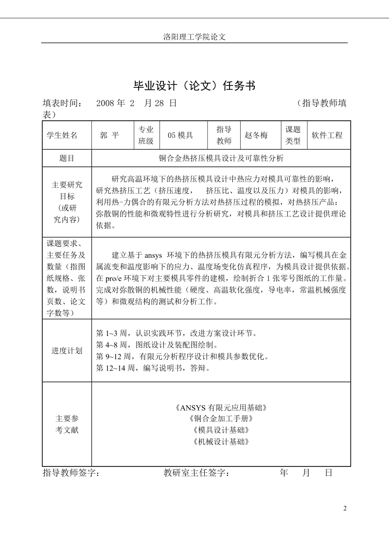 铜合金热挤压模具设计及可靠性分析毕业论文.doc_第2页