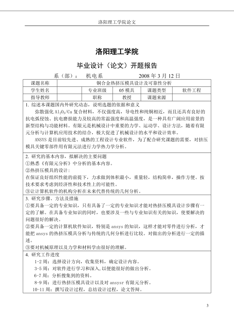 铜合金热挤压模具设计及可靠性分析毕业论文.doc_第3页