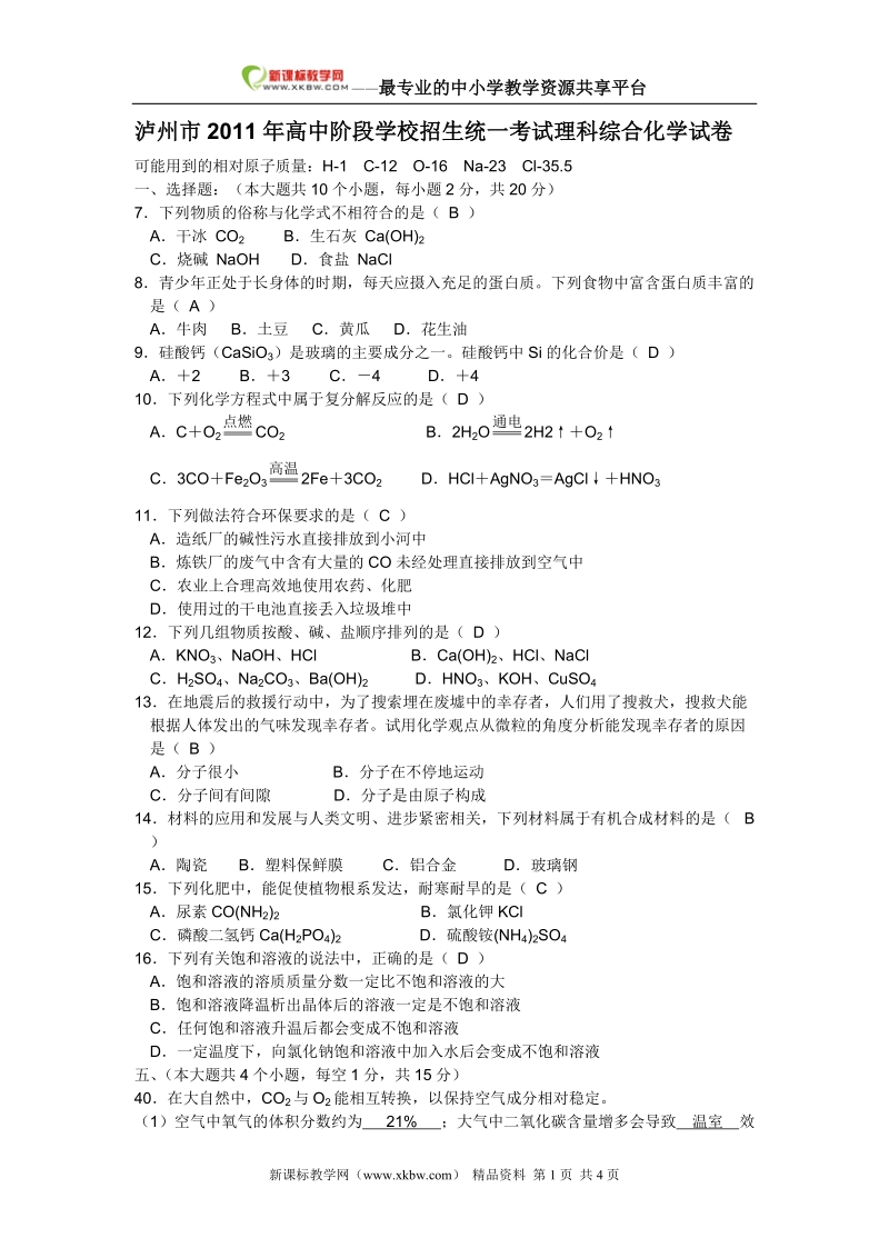 泸州市2011年高中阶段学校招生统一考试理科综合化学试卷(word版,有答案).doc_第1页