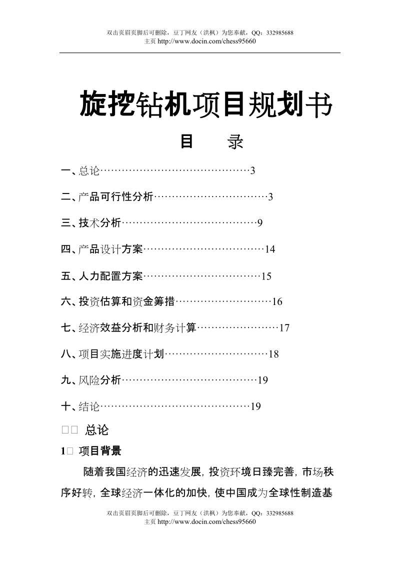 旋挖钻机项目建议书.doc_第1页