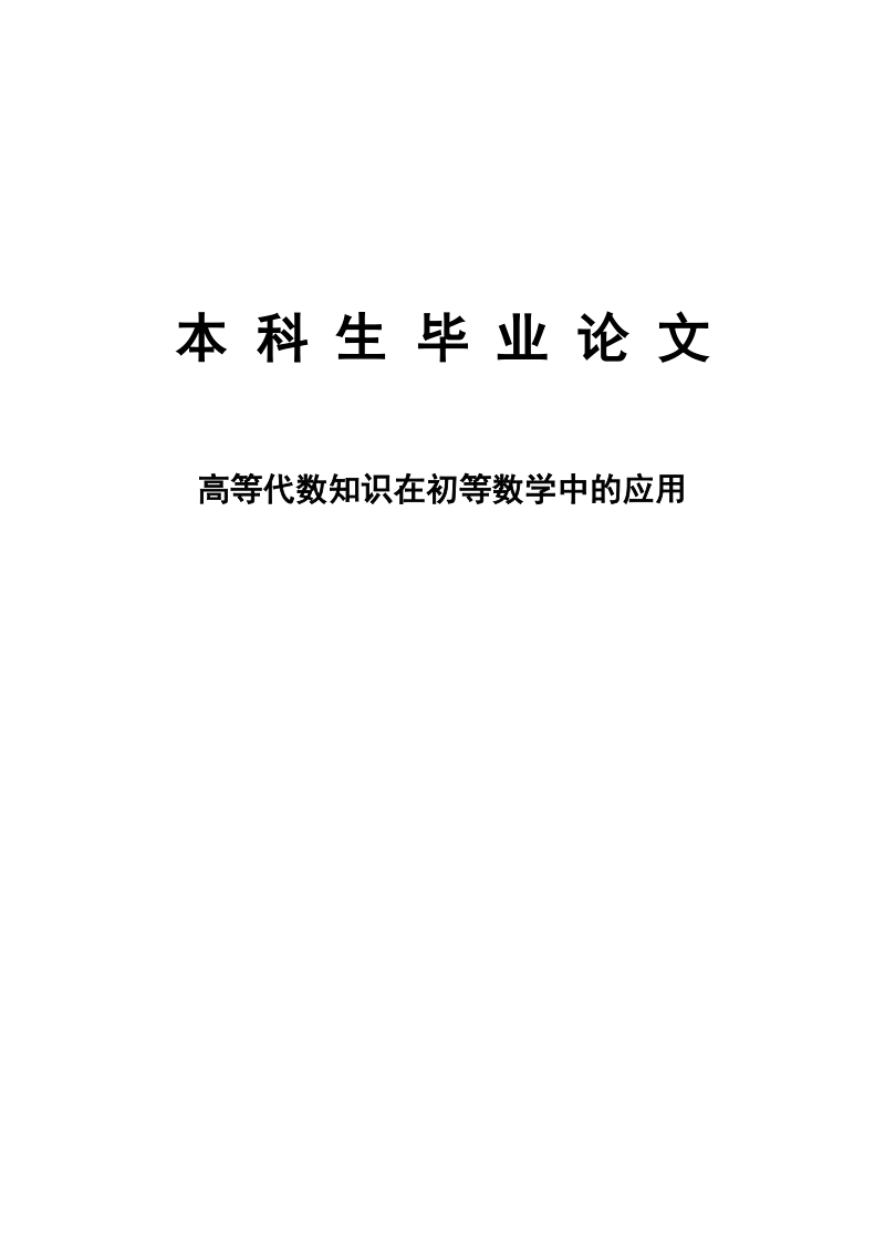 高等代数知识在初等数学中的应用毕业论文.doc_第1页