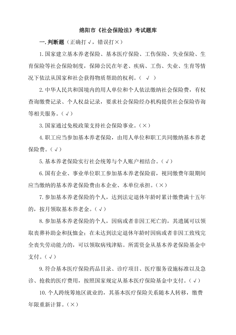 社会保险法题库及答案.doc_第1页