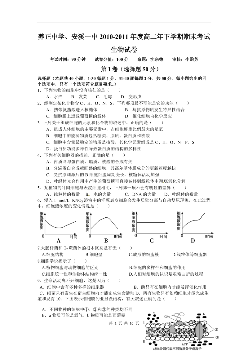 生物卷·2012届福建省安溪一中、惠安一中、养正中学高二年下期末联考试卷(2011.07).doc_第1页