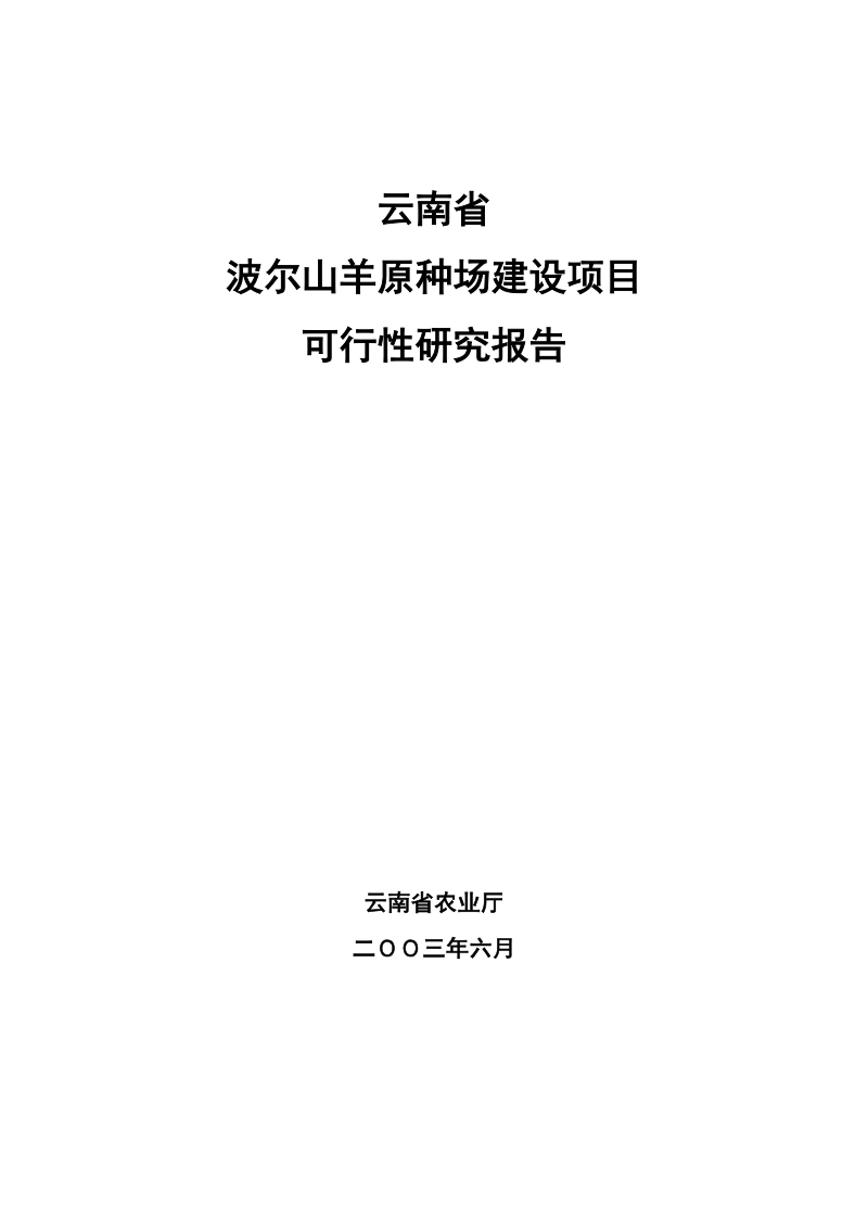 波尔山羊原种场建设项目可研报告.doc_第1页