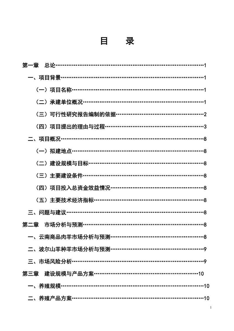 波尔山羊原种场建设项目可研报告.doc_第2页