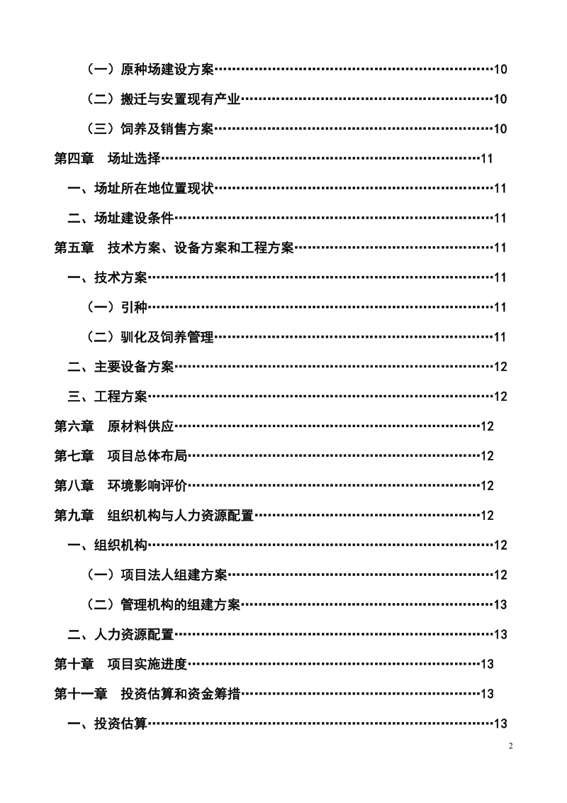 波尔山羊原种场建设项目可研报告.doc_第3页