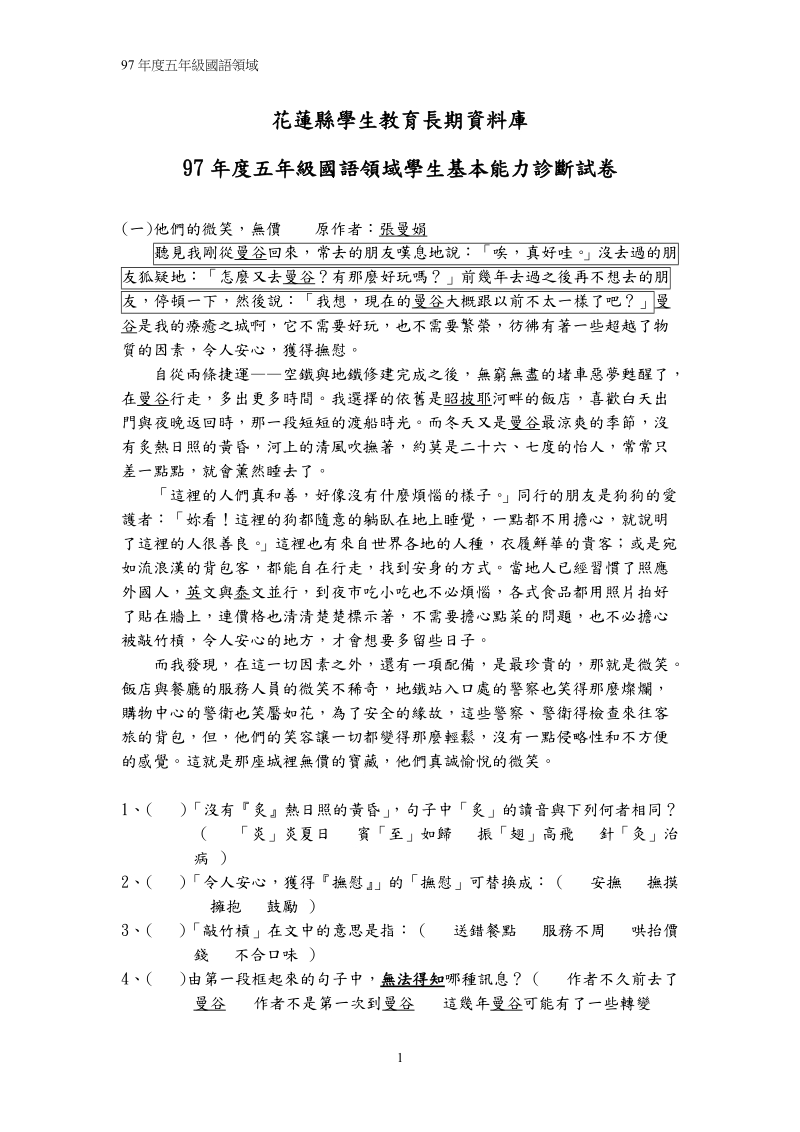 花莲县学生教育长期资料库.doc_第1页