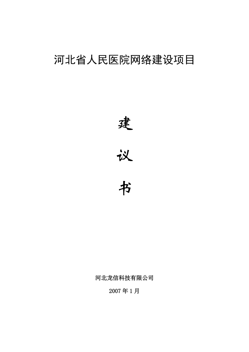 河北省人民医院网络建设项目建议书.doc_第1页